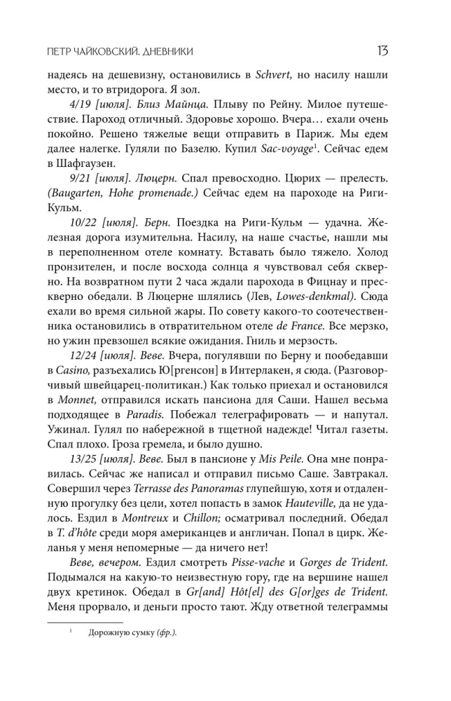Петр Чайковский. Дневники. Николай Кашкин. Воспоминания о П.И. Чайковском